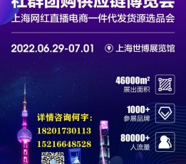2022第十三届上海新零售电商社群团购供应链会