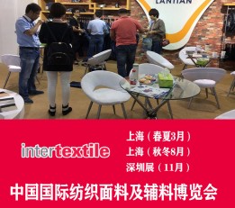 Intertextile2023中国上海国际纺织面料及辅料展 面料展，纺织面料展，服装辅料展 ，纺织纱线展