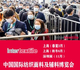 中国2023年上海纺织面料展览会(interTEXTILE)