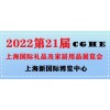 2022第21届上海国际礼品展