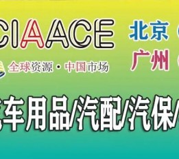 2023广州国际汽车用品展览会
