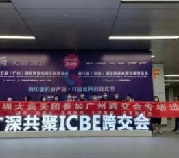 ICBE2022深圳国际跨境电商交易博览会