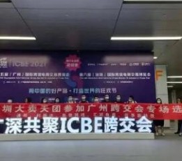 ICBE2022深圳国际跨境电商交易博览会 2023深圳跨境电商交易会，2022深圳跨境电商展， ICBE2022深圳国际跨境电商交易博览会