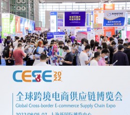 CESE 2022(上海)全球跨境电商供应链博览会