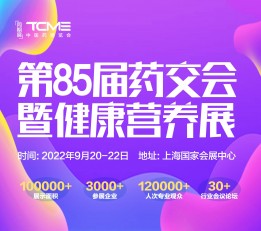 2022年秋季药交会|延期上海9月药交会 上海药交会，2022秋季药交会，2022国药会