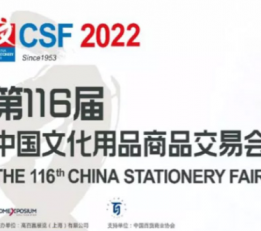 2022年上海法兰克福文具展参展信息