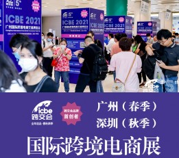 2022深圳跨境电商展-2022深圳跨交会