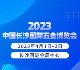 2023中国长沙国际五金博览会