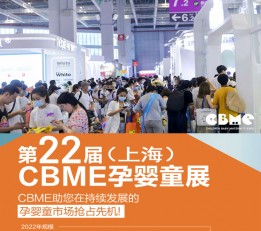 首页-22届CBME上海婴童展官网