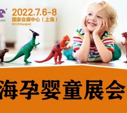 2022婴童展丨2022上海孕婴童展会
