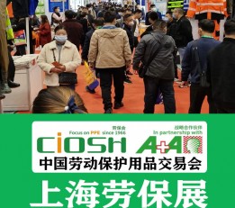 2022年上海劳保安防展