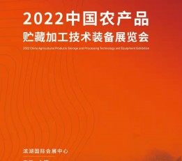 2022中国农产品贮藏加工技术装备展览会 农业 贮藏技术