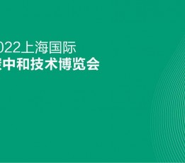 2022上海国际碳中和技术博览会 上海，碳中和，氢能