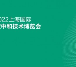 2022上海国际碳中和技术博览会