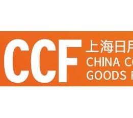 2022上海国际日用百货商品展览会