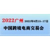 2022广州国际跨境电商博览会