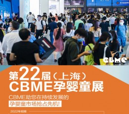 2022上海CBME孕婴童展官网  2023上海孕婴童展时间