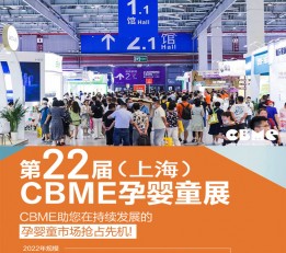 2022上海CBME孕婴童食品展  2023上海母婴用品展