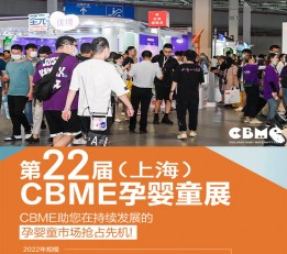 官网 2022第22届上海CBME孕婴童展