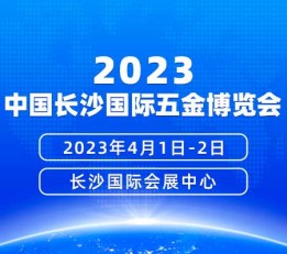 2023年4月1-2日中国长沙国际五金博览会