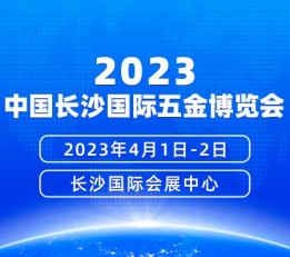 2023年4月1-2日中国长沙国际五金博览会 中国五金展，五金博览会，五金展销会，五金展览会，长沙五金展