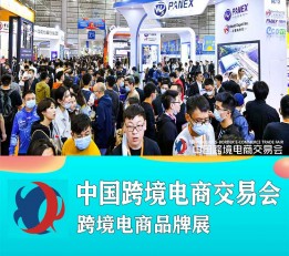 跨交会 2022年广州跨境展官网