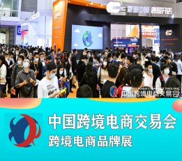 2022广州跨境电商展（秋季）2023中国跨境电商交易会官网