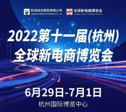 2022第十一届全球新电商博览会暨杭州网红直播电商展