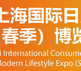 2022上海国际日用百货展/5月上海百货会