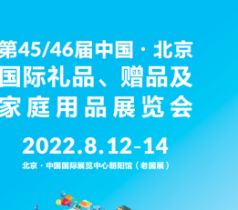2022年第46届北京礼品展