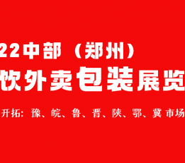 2022第五届郑州餐饮加盟外卖包装展 外卖打包袋，打包餐盒，打包碗，一次性制品
