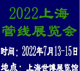 上海国际地下管线展览会2022上海国际管网展览会