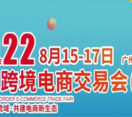 2022跨交会-2022广州跨境电商展会