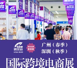 【ICBE】2023广州跨境电商展丨2022深圳跨境电商展