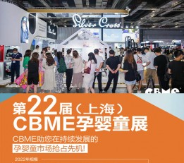 2022上海孕婴童产业博览会【官方网站】