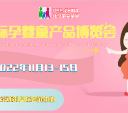 2022中国(北京)国际孕婴童产品博览会 婴童。幼教