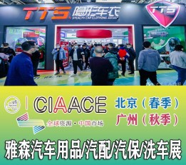 汽车用品展CIAACE 2023年广州汽车零配件展览会