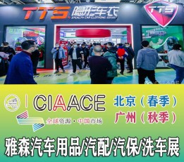 汽车用品展CIAACE 2023年广州汽车零配件展览会 汽配展，汽车用品展，汽配汽保展，汽车电子展，汽车零配件展，汽车照明展，汽车美容养护展，汽车润滑油展，汽车改装展，汽车膜展