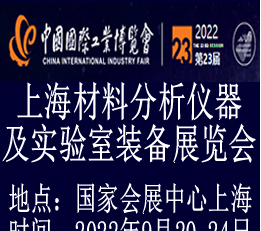 2022上海国际材质分析、实验室设备及质量控制博览会 材质分析展览会，材质分析实验室展览会