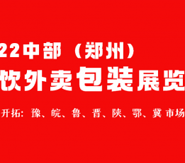 2022第五届郑州国际外卖选品博览会 外卖打包袋，打包餐盒，打包碗，一次性制品、纸塑制品