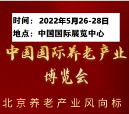 2022中国国际养老产业博览会 宜居养老，养老医疗，护理，保健