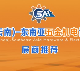 2022中国云南五金机电博览会