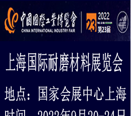 耐磨材料展览会-2023上海国际耐磨材料及抗磨技术展览会 耐磨材料展览会，耐磨展，耐磨抗磨技术展览会