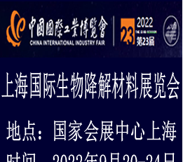 2023上海国际生物降解塑料制品展览会-降解塑料展览会 生物技术展览会，生物技术展，降解塑料展览会，降解制品展览会，可降解材料展览会，生物降解展览会