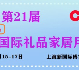 2022上海定制礼品展/2022上海礼品展