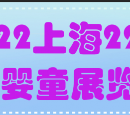 2022上海婴童展-CBME婴童用品展