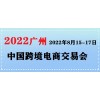 2022年秋季跨交会-2022广州跨境电商展