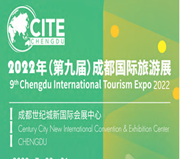 成都旅游展览会-2022年（第九届）成都国际旅游展览会