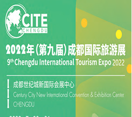 成都旅游展览会-2022年（第九届）成都国际旅游展览会 成都旅游展，成都旅游展览会，国际旅游展览会