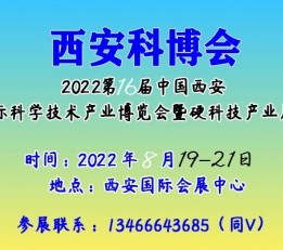 2022年中国科技展会,陕西科博会,西安科学信息化博览会 西安科博会